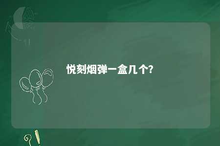 悦刻烟弹一盒几个	�？ 